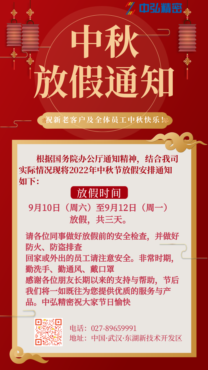 武汉中弘精密机械有限公司-中秋国庆放假通知(图1) 7ba5a596104904102310c747a2fde59.png