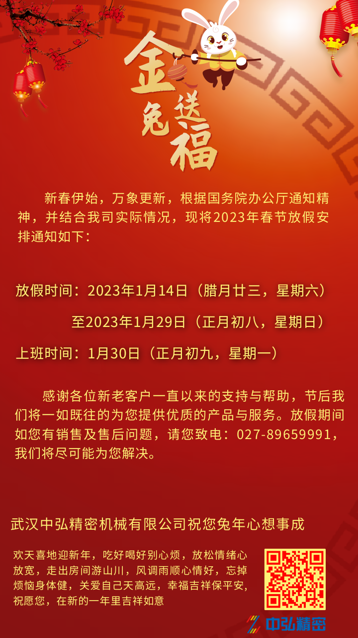 武汉中弘精密机械有限公司--2023年春节放假通知(图1) 微信图片_20230109120120.png