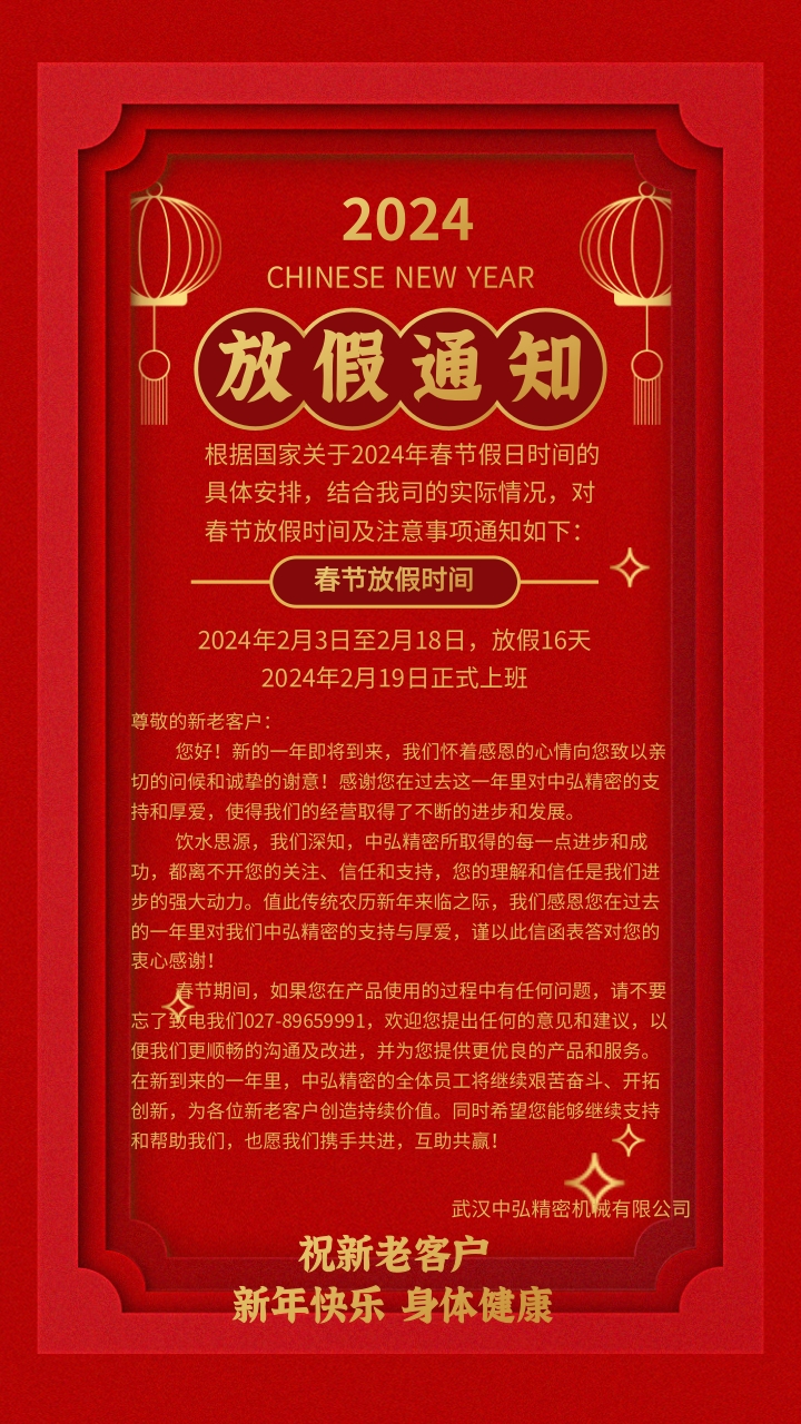 武汉中弘精密机械有限公司--2023年春节放假通知(图1) 826f47c9e021a3523de958c1b3874ac.jpg