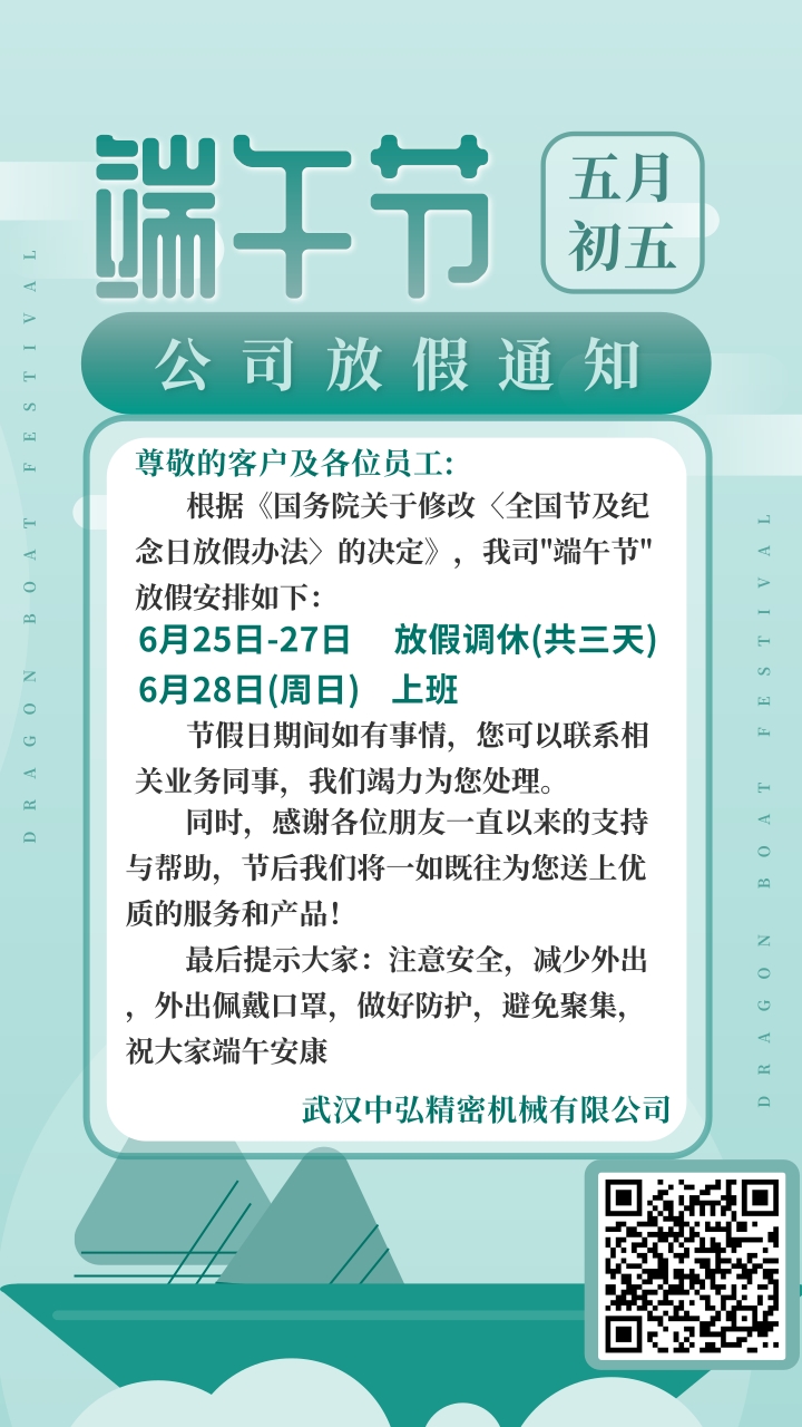 武汉中弘精密机械有限公司-端午节放假通知(图1)
