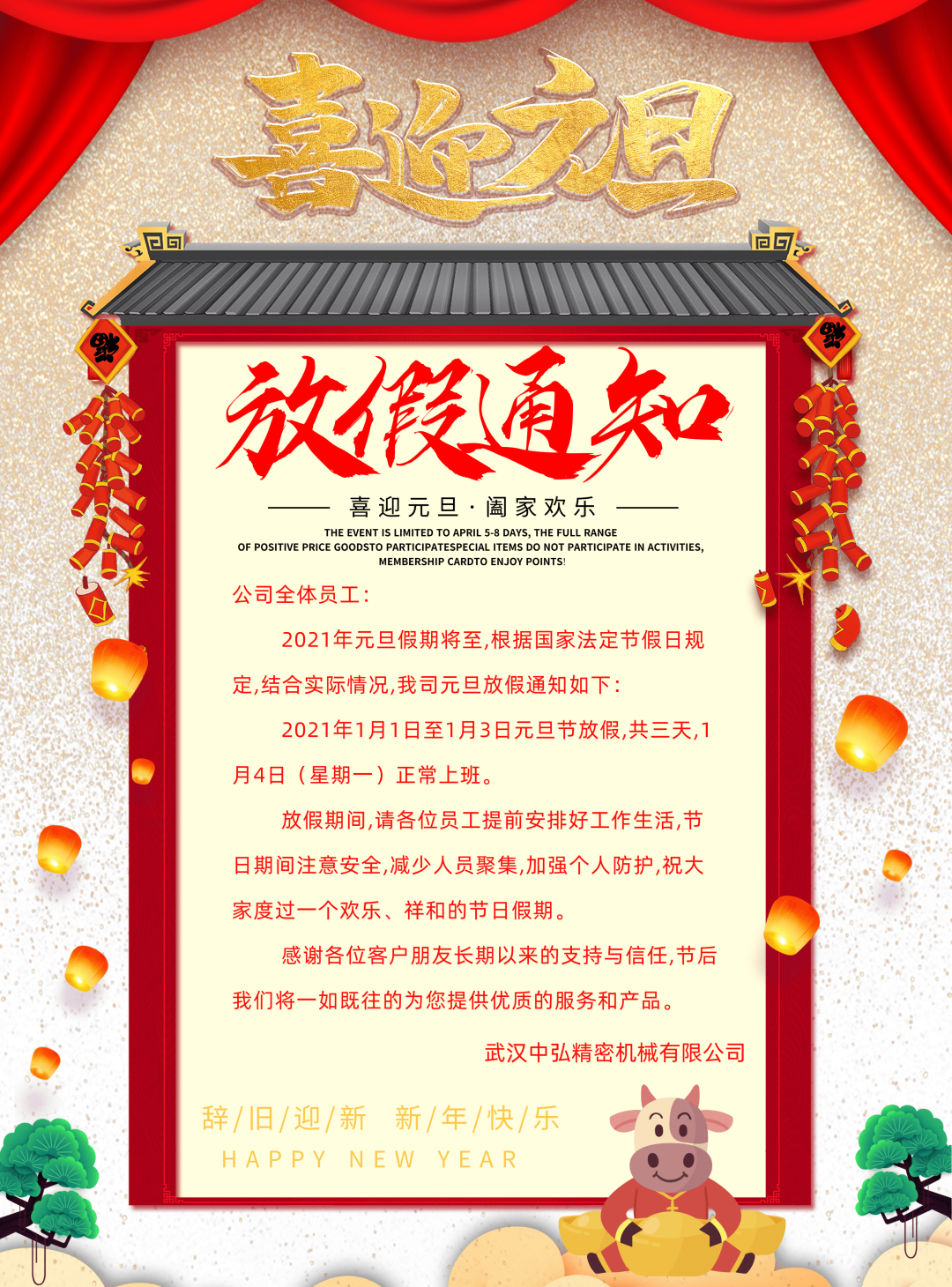 武汉中弘精密机械有限公司元旦放假通知(图1)