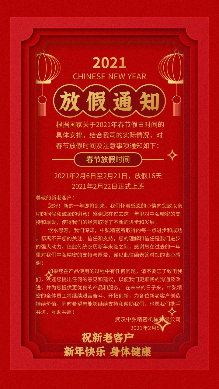 武汉中弘精密机械有限公司-春节放假通知(图1)