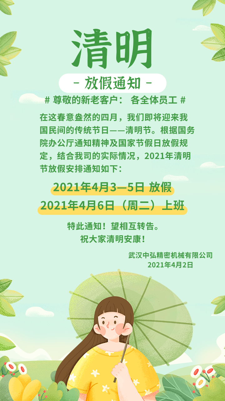  武汉中弘精密机械有限公司-清明节放假通知(图1)