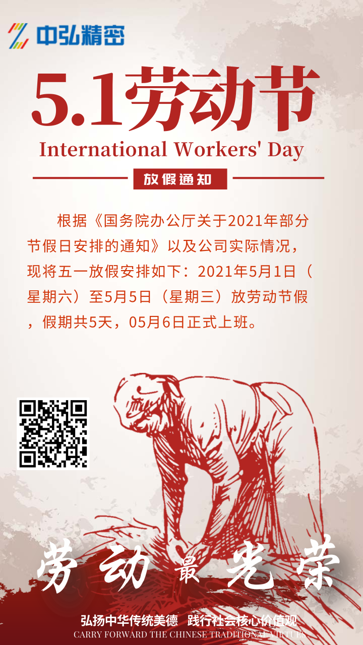 武汉中弘精密机械有限公司-劳动节放假通知(图1)